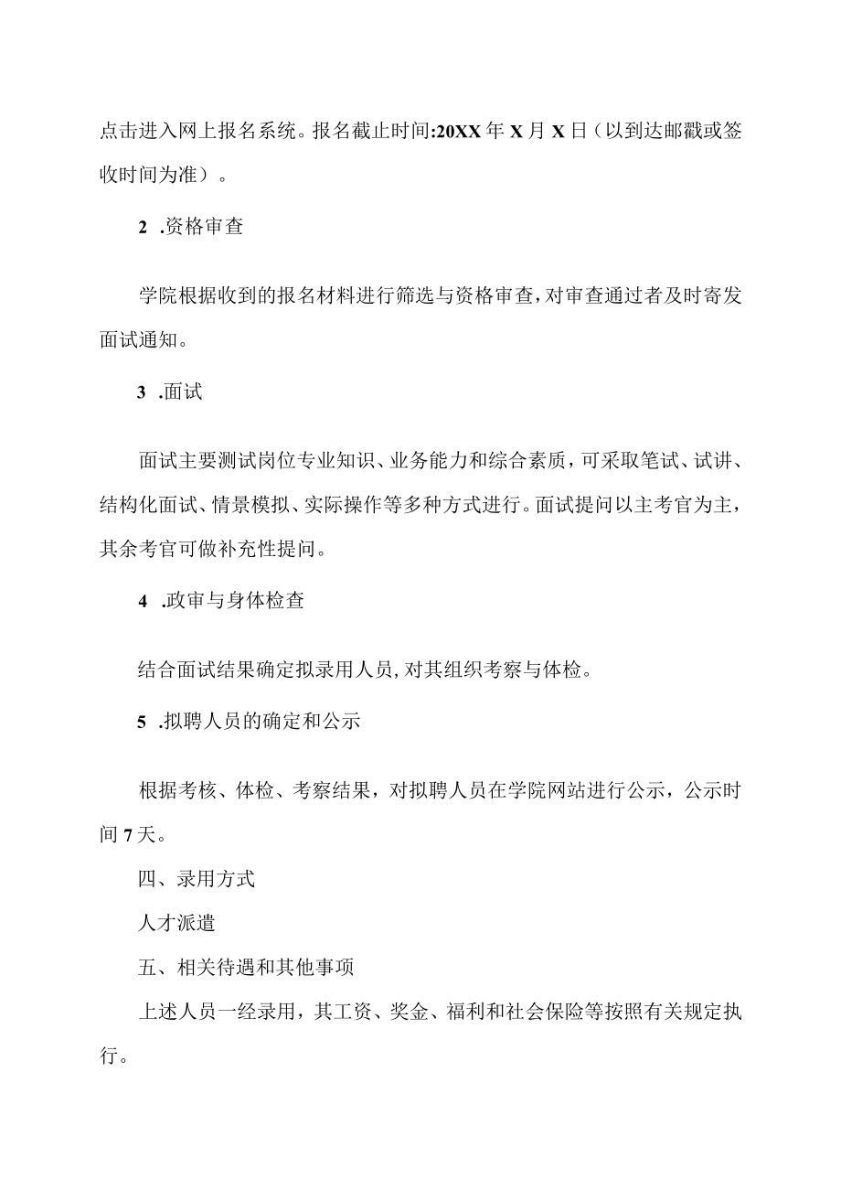 XX科技职业技术学院202X年师资公开招聘公告(人才派遣).docx_第2页