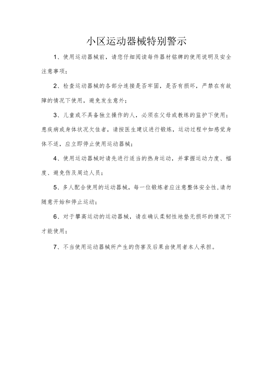 小区运动器械特别警示.docx_第1页