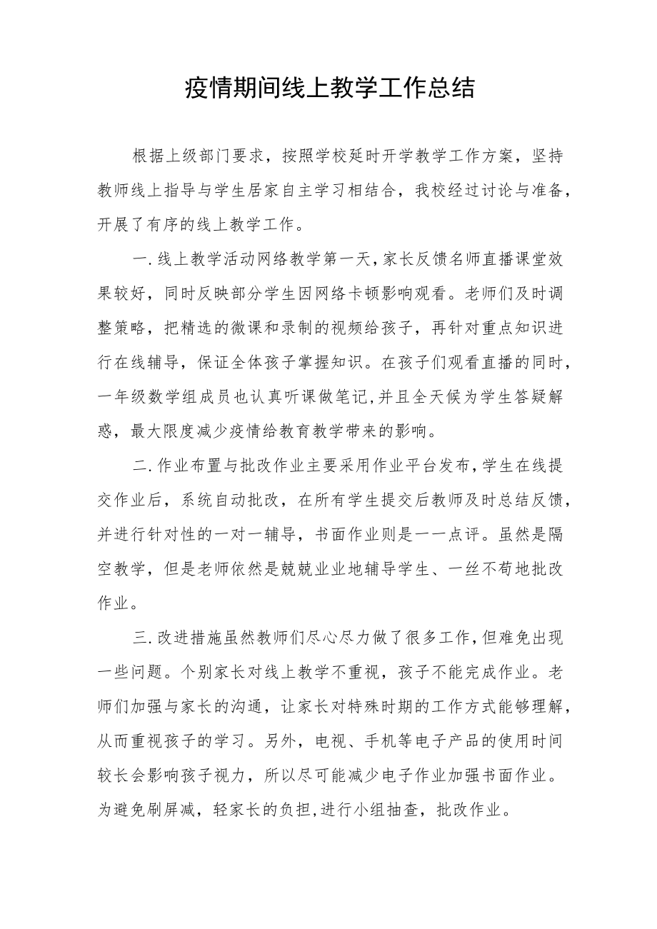 老师线上教学工作总结七篇.docx_第3页