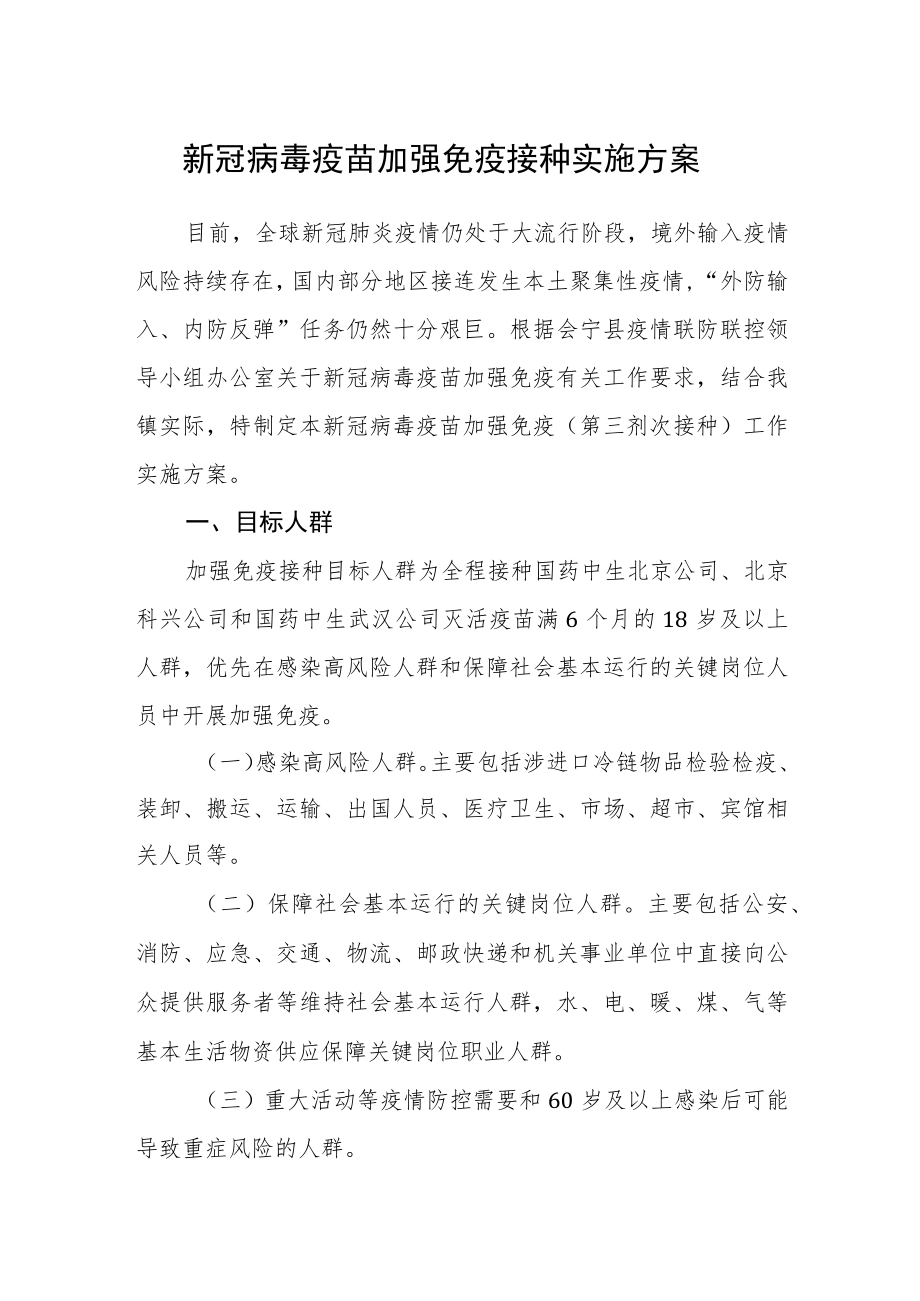 新冠病毒疫苗加强免疫接种实施方案.docx_第1页