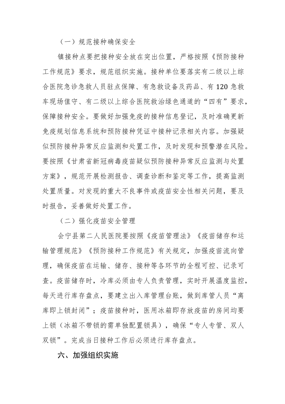 新冠病毒疫苗加强免疫接种实施方案.docx_第3页