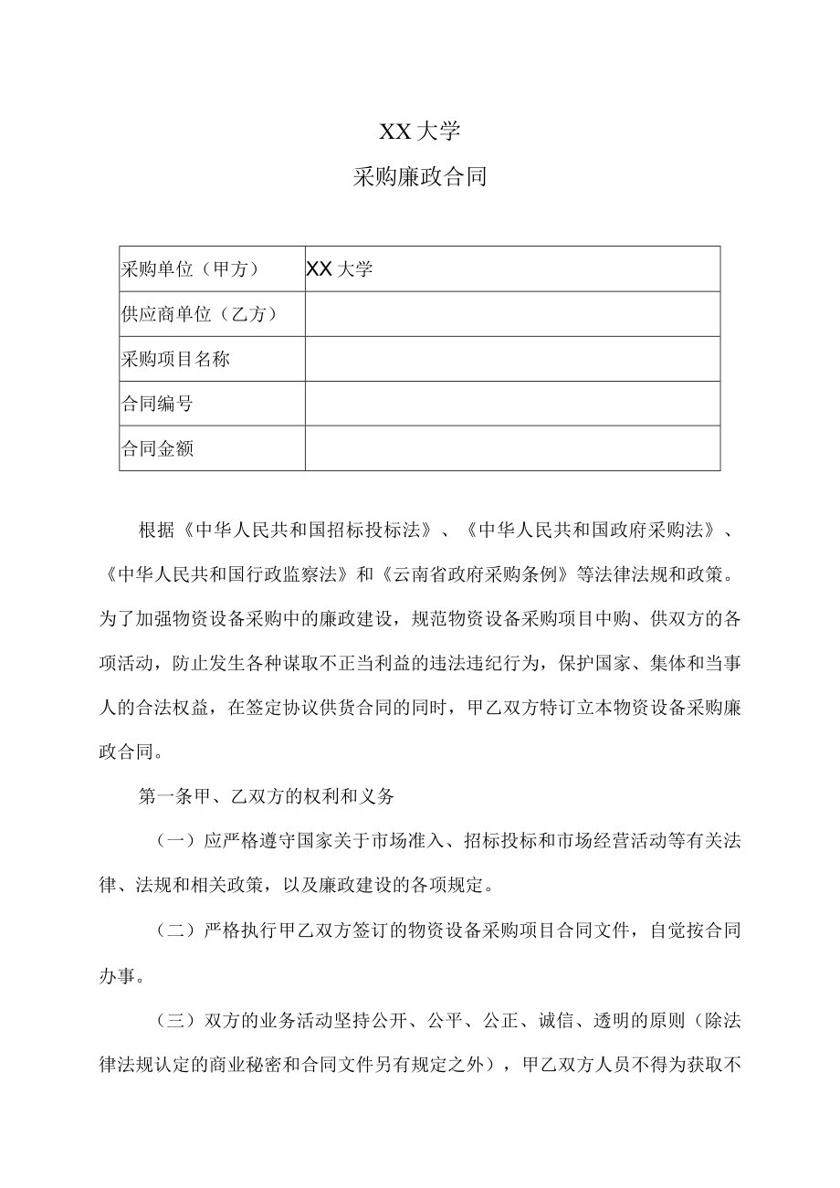 XX大学采购廉政合同.docx_第1页