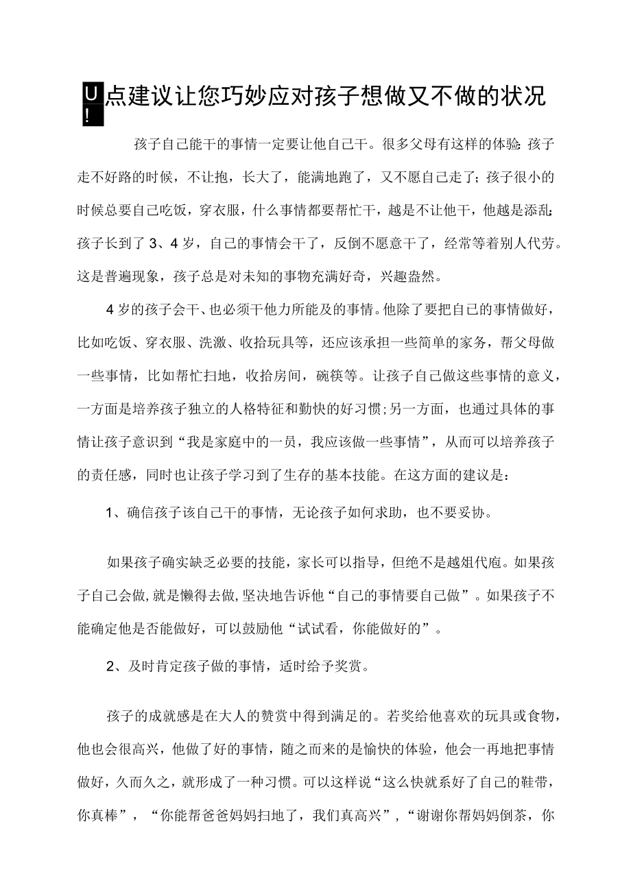 四点建议让您巧妙应对孩子想做又不做的状况.docx_第1页