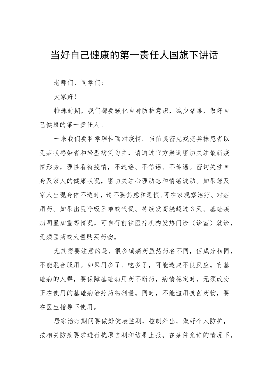 老师关于做自我健康第一责任人国旗下的演讲五篇样本.docx_第1页