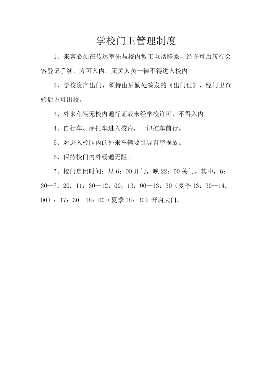 学校门卫管理制度.docx_第1页