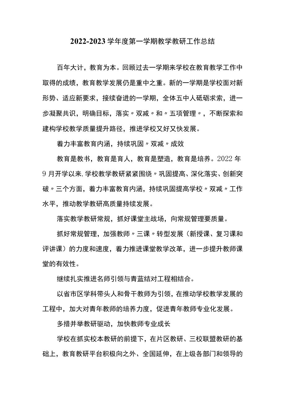 2022-2023学年度第一学期教学教研工作总结.docx_第1页