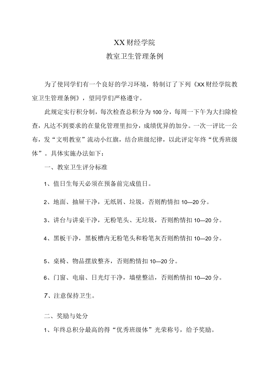 XX财经学院教室卫生管理条例.docx_第1页