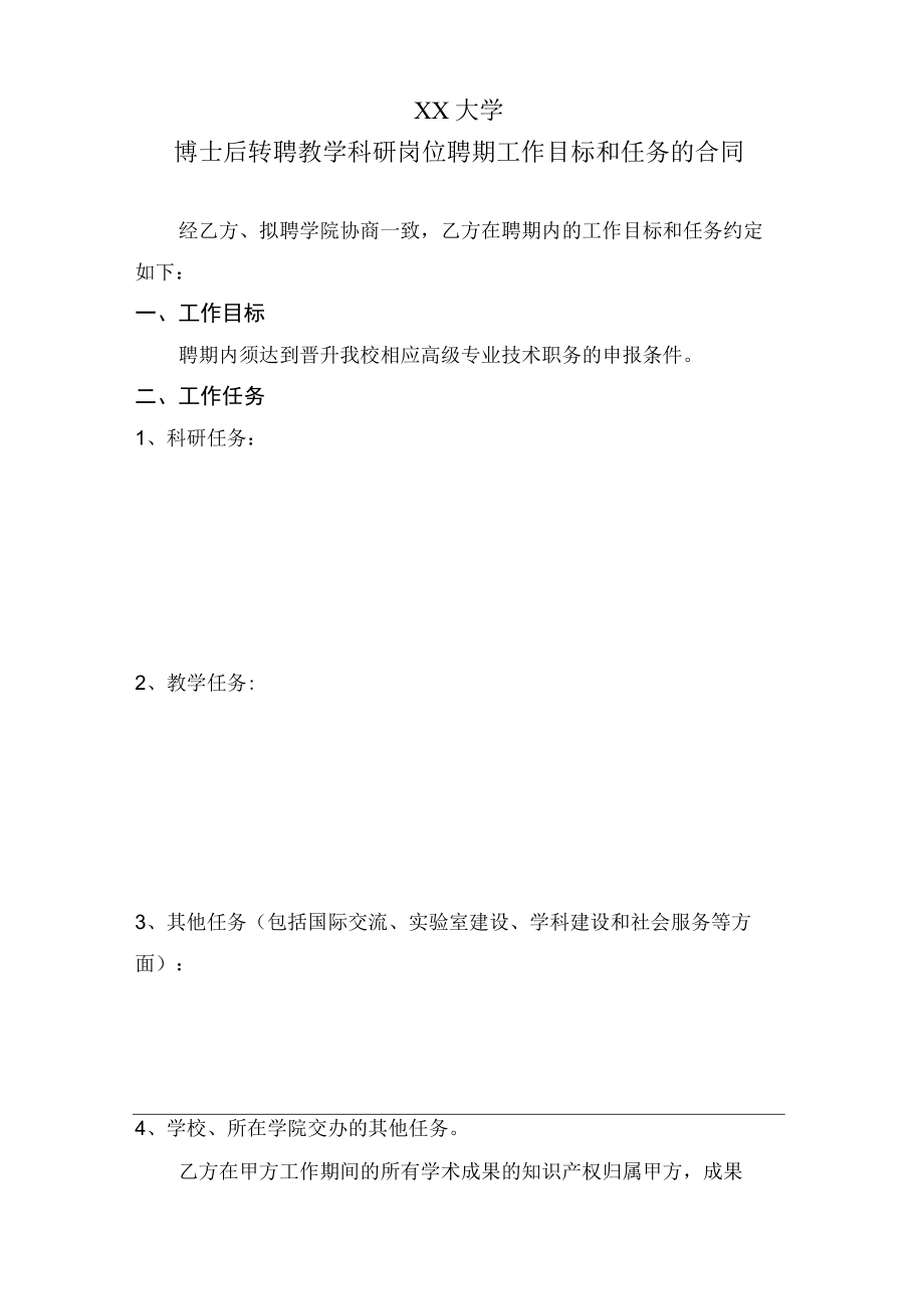 XX大学博士后转聘教学科研岗位聘期工作目标和任务的合同.docx_第1页