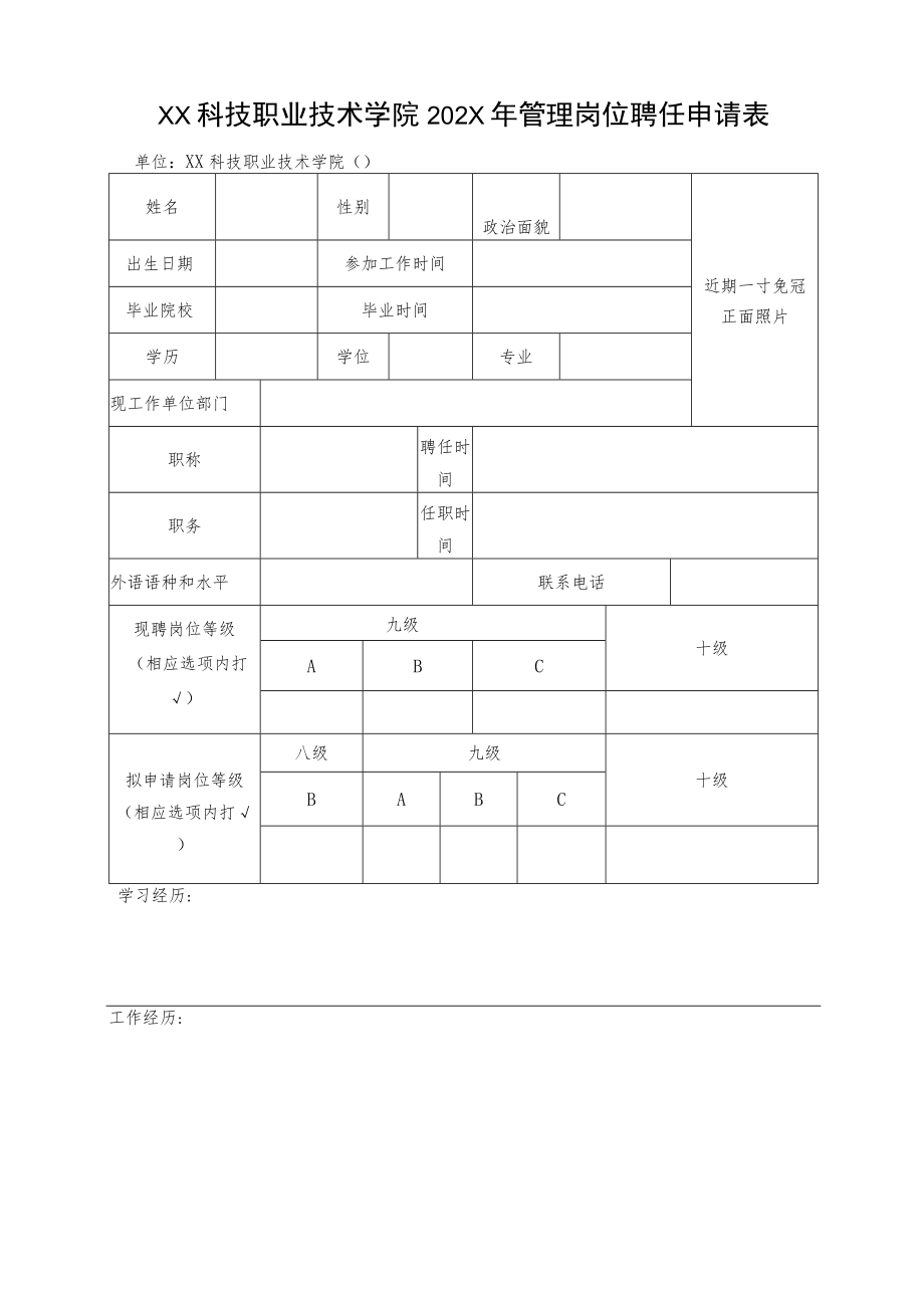 XX科技职业技术学院202X年管理岗位聘任申请表.docx_第1页