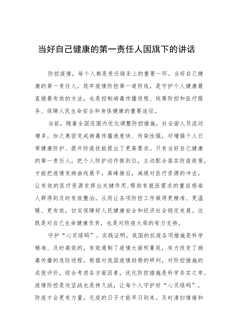 《当好自己健康的第一责任人》国旗下的讲话稿八篇.docx_第1页