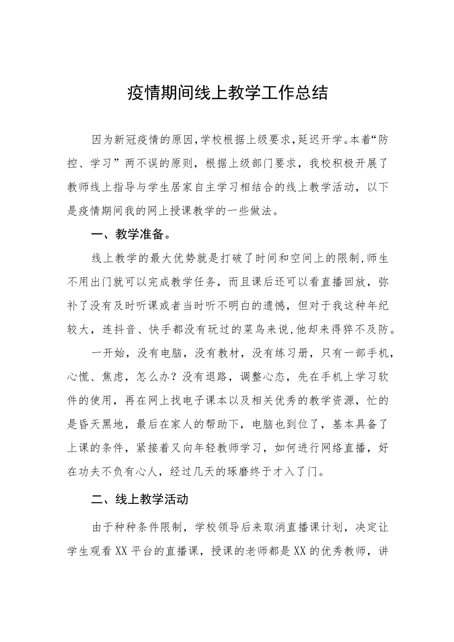 小学教师疫情期间线上教学工作总结七篇.docx_第1页