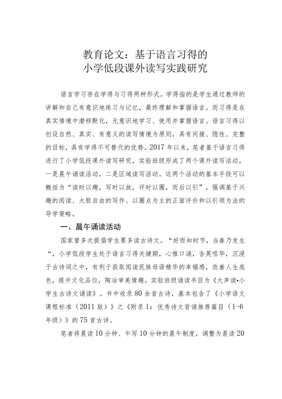 教育论文：基于语言习得的小学低段课外读写实践研究.docx_第1页