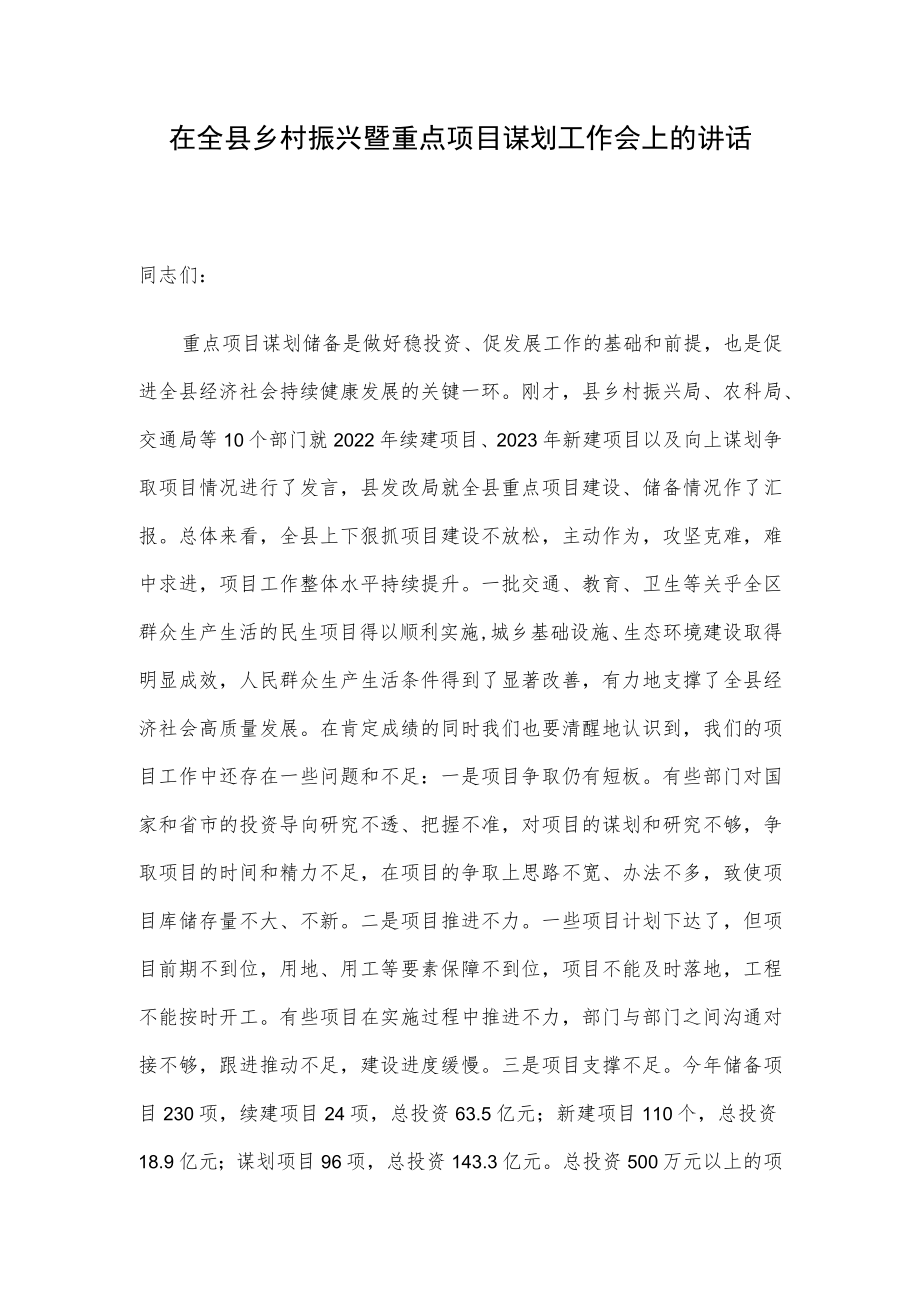 在全县乡村振兴暨重点项目谋划工作会上的讲话.docx_第1页