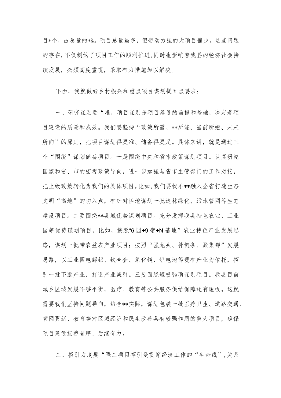 在全县乡村振兴暨重点项目谋划工作会上的讲话.docx_第2页