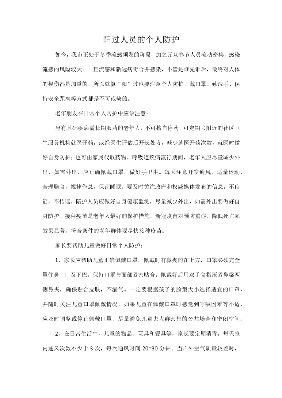 阳过人员的个人防护.docx_第1页