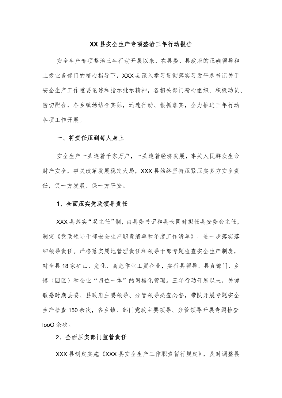 xx县安全生产专项整治三年行动报告.docx_第1页