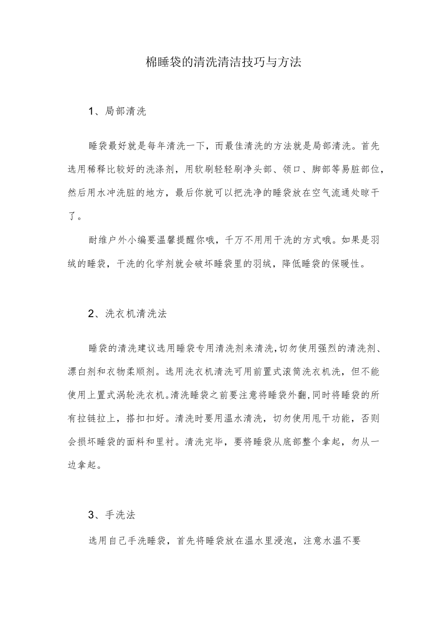 棉睡袋的清洗清洁技巧与方法.docx_第1页