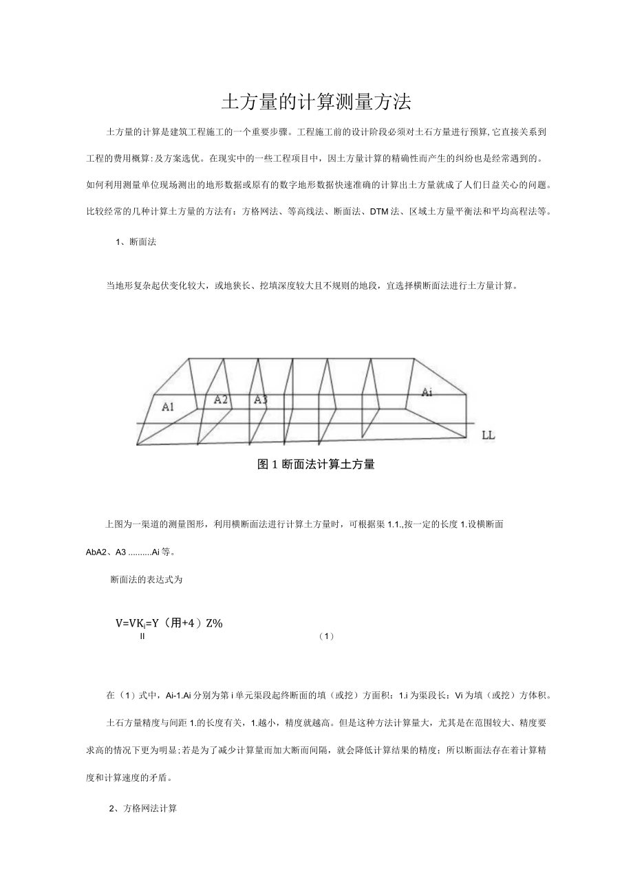 土方量的计算测量方法.docx_第1页