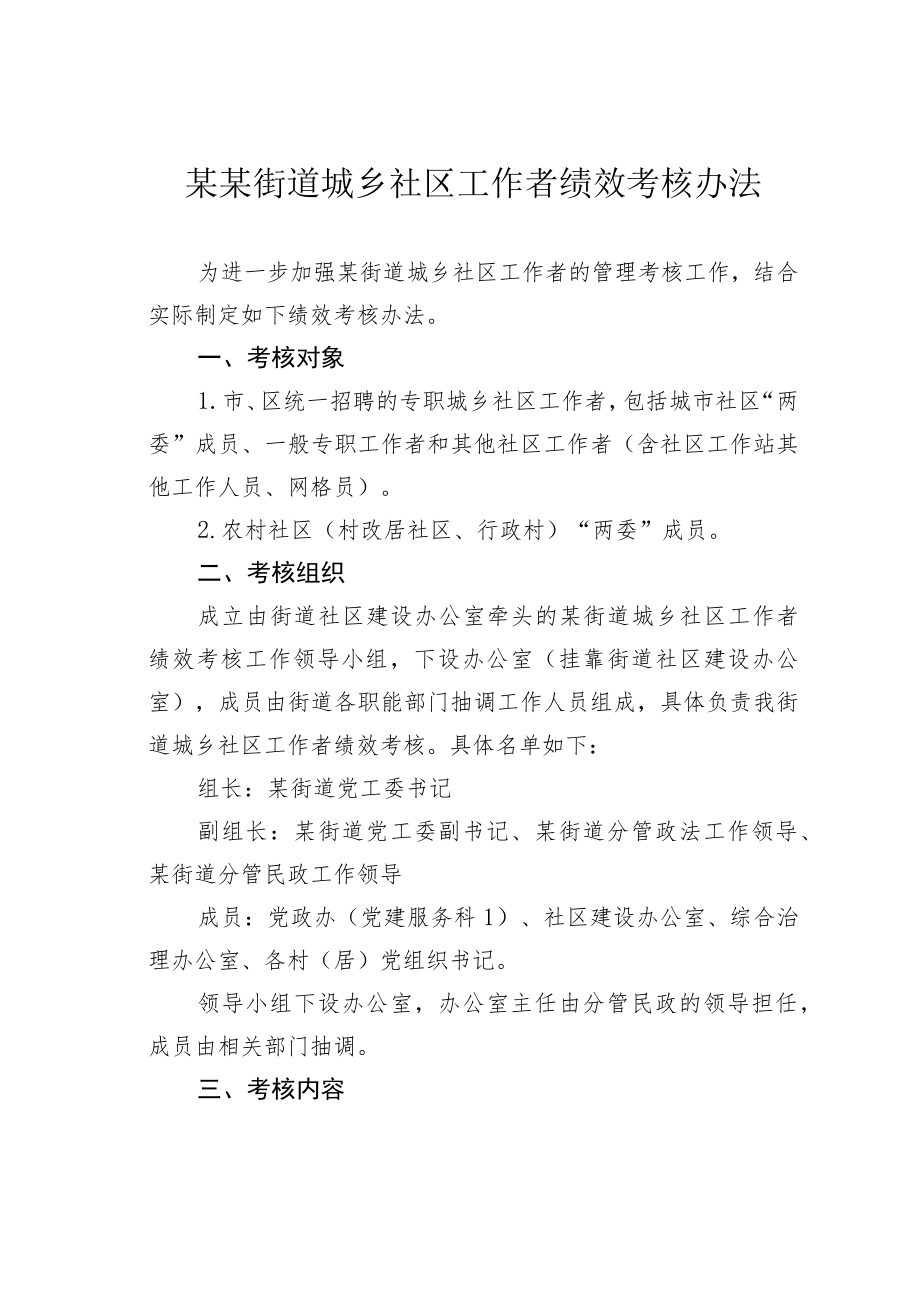 某某街道城乡社区工作者绩效考核办法.docx_第1页