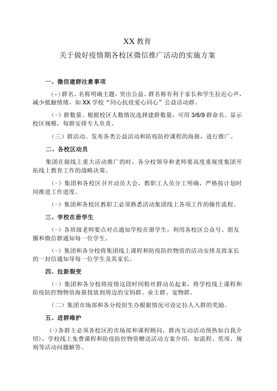 XX教育关于做好疫情期各校区微信推广活动的实施方案.docx_第1页