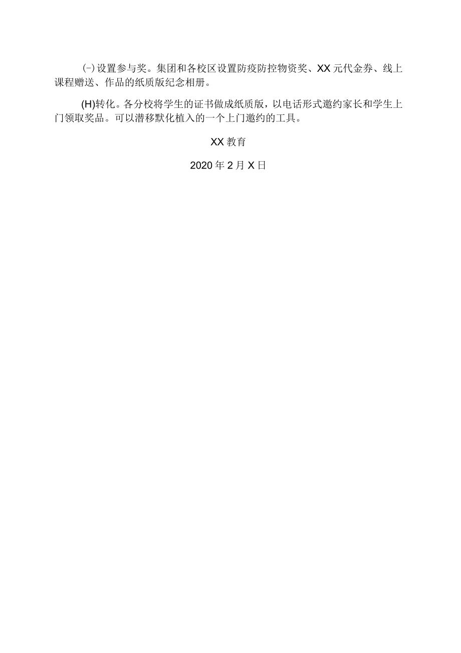 XX教育关于做好疫情期各校区微信推广活动的实施方案.docx_第3页