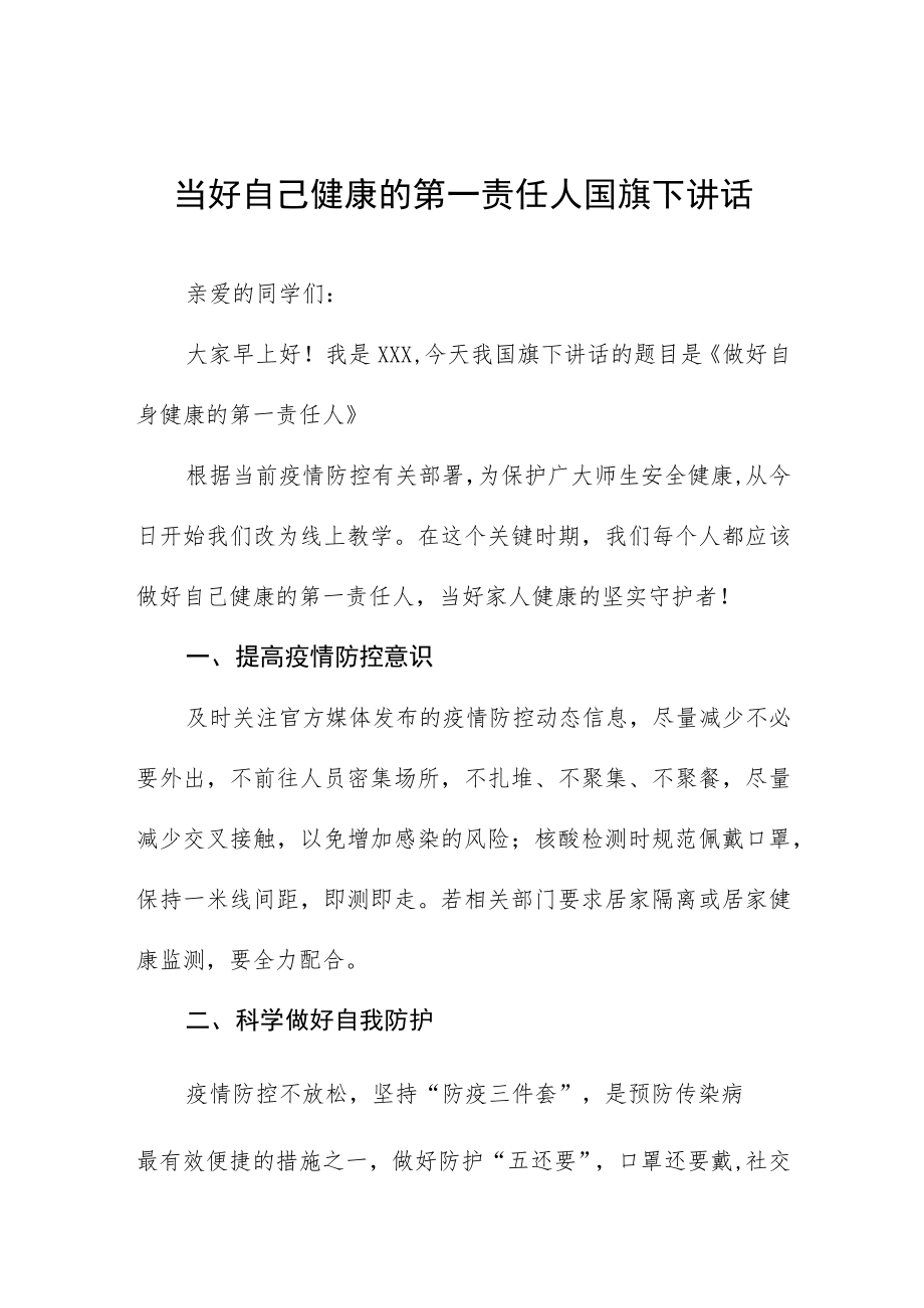 当好自己健康的第一责任人国旗下演讲发言五篇模板.docx_第1页