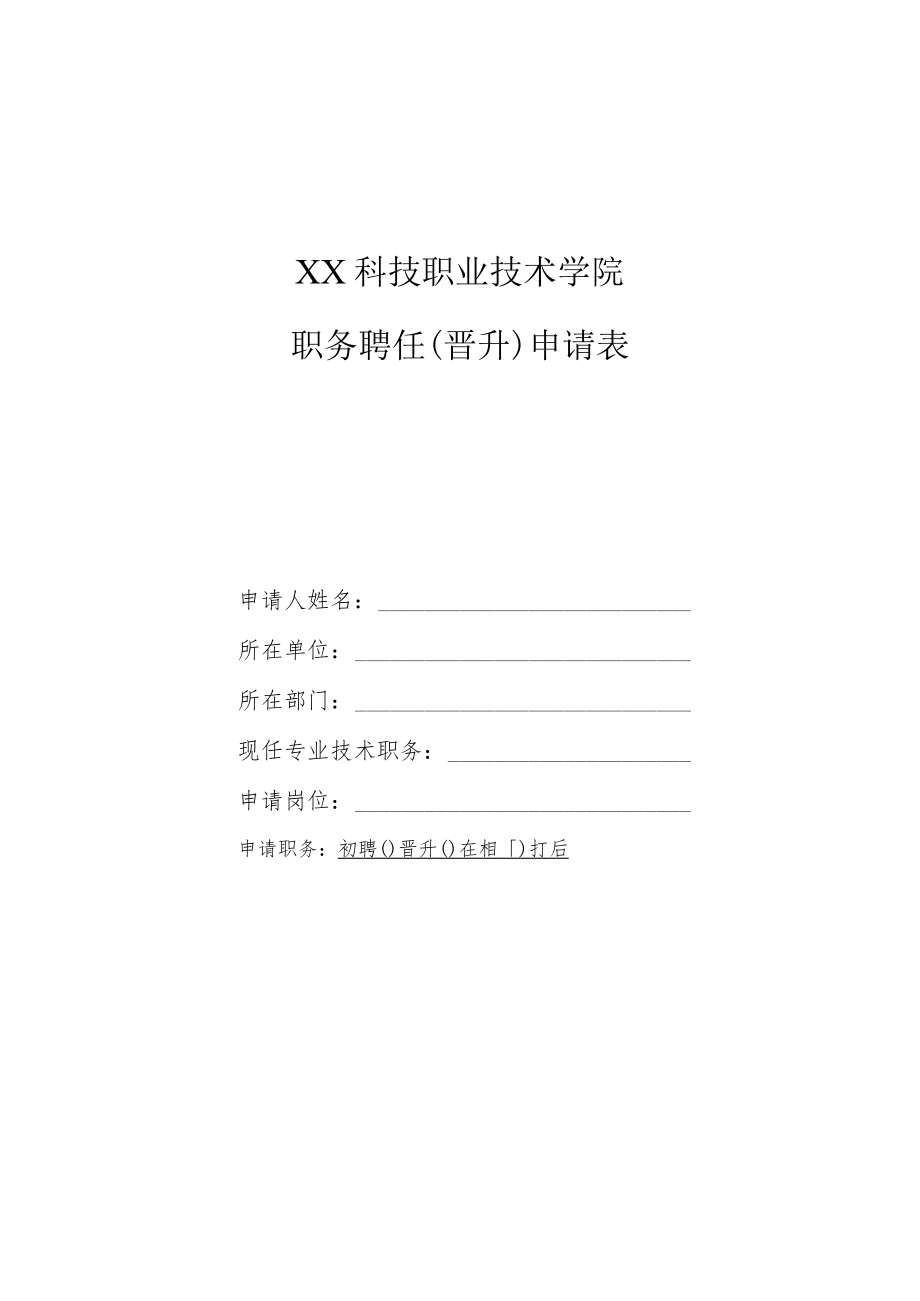 XX科技职业技术学院职务聘任（晋升）申请表.docx_第1页