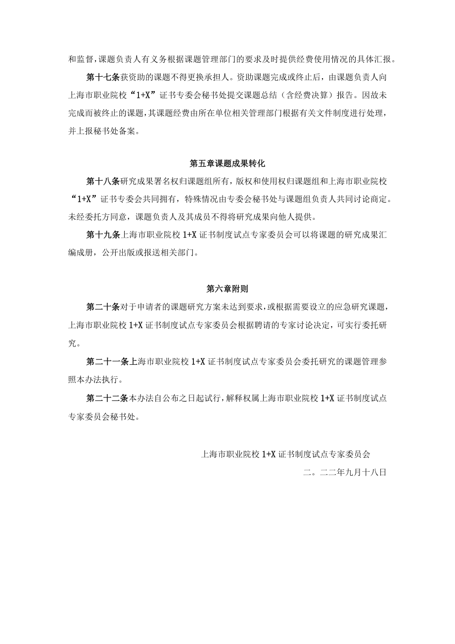 上海市职业院校1+X证书专委会课题管理办法.docx_第3页