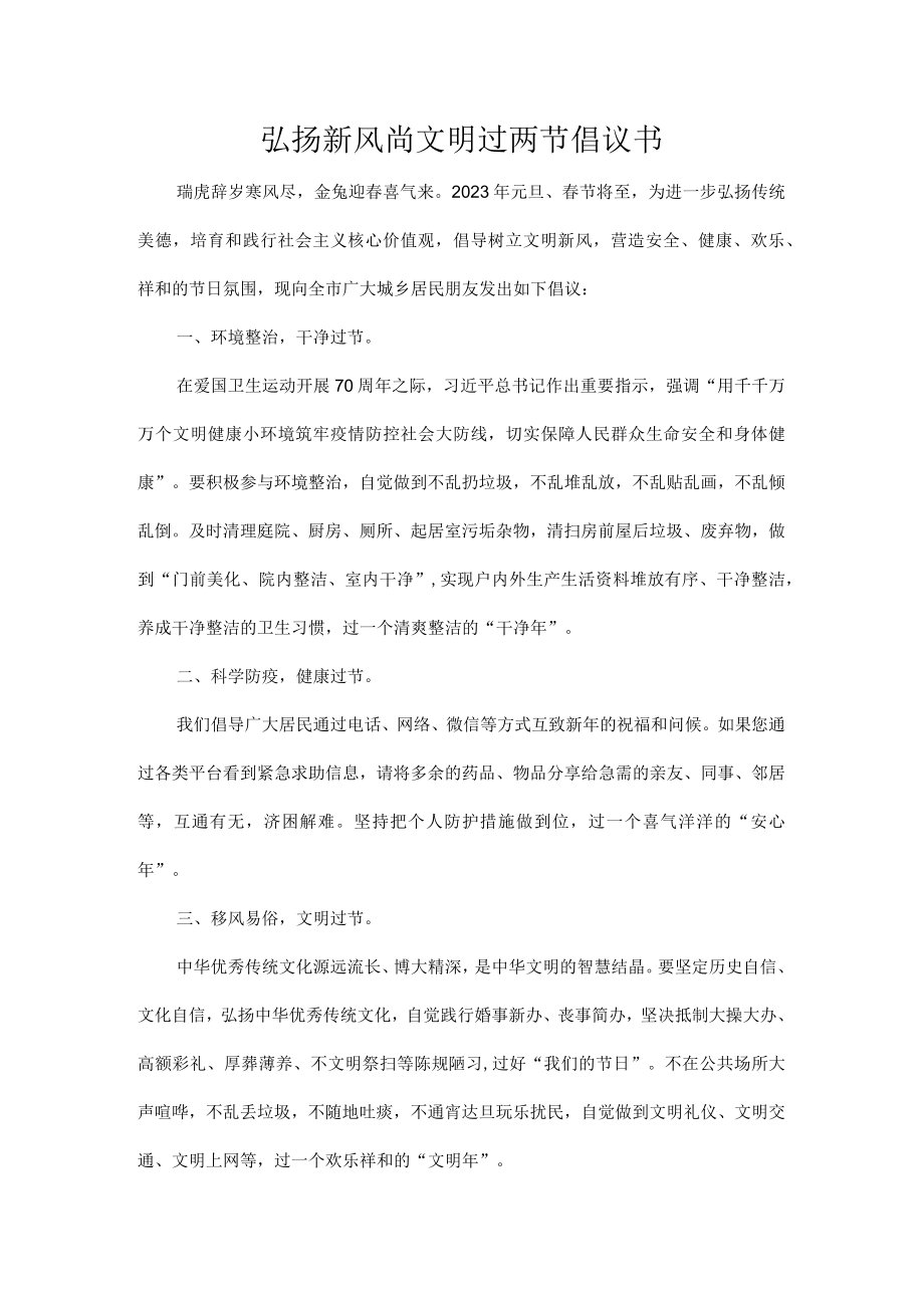 弘扬新风尚文明过两节倡议书.docx_第1页