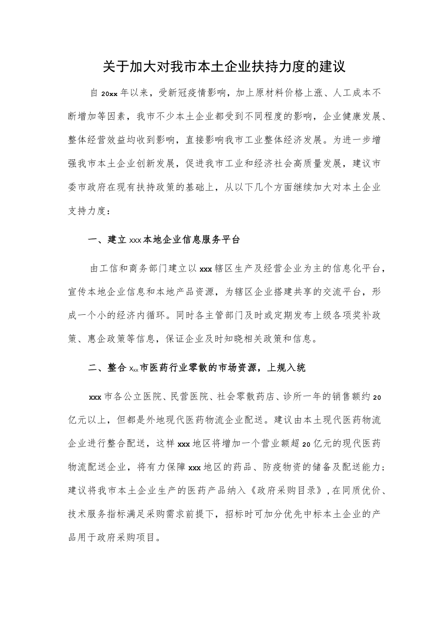 关于加大对我市本土企业扶持力度的建议.docx_第1页