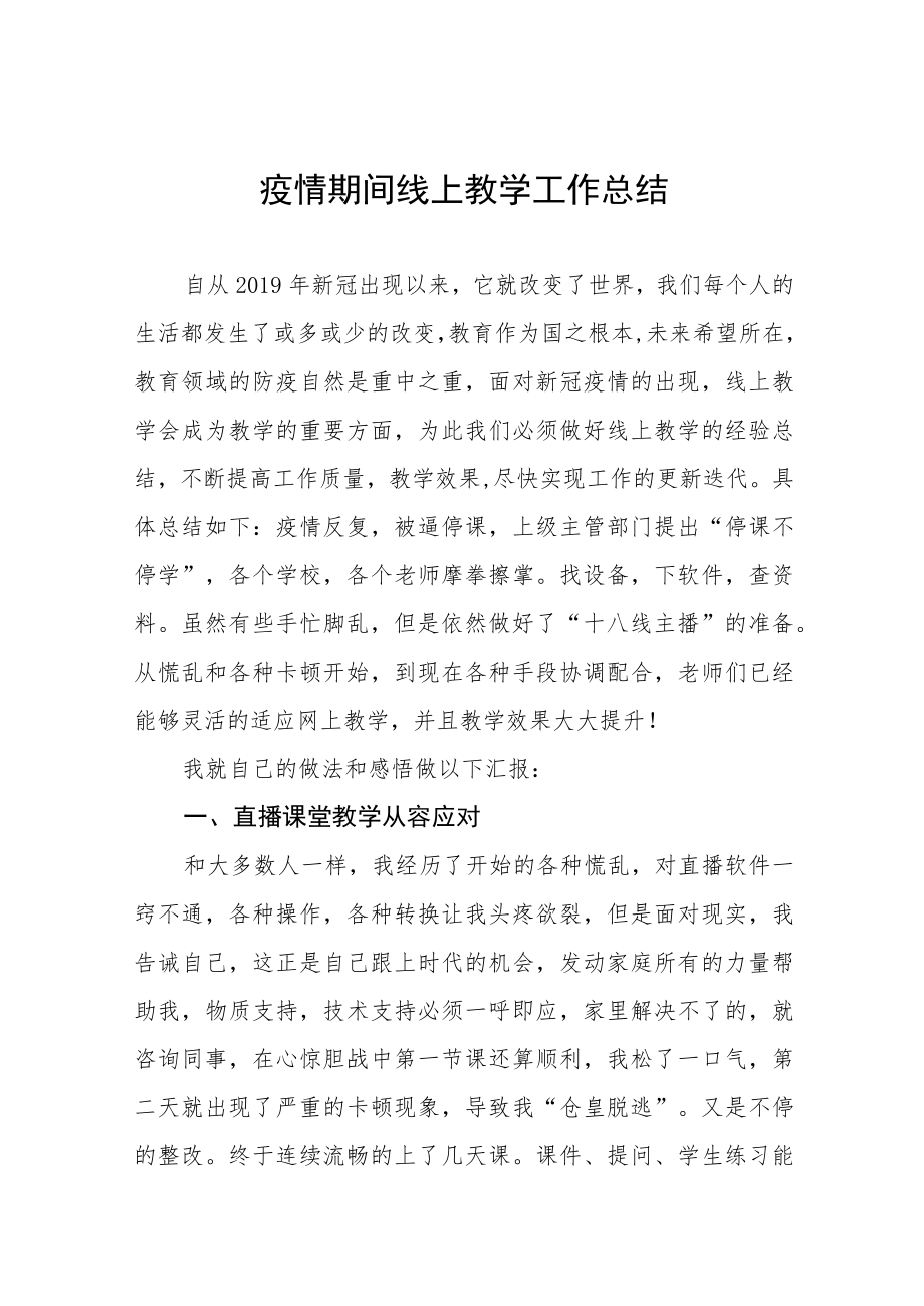 2023年教师线上教学工作总结七篇.docx_第1页