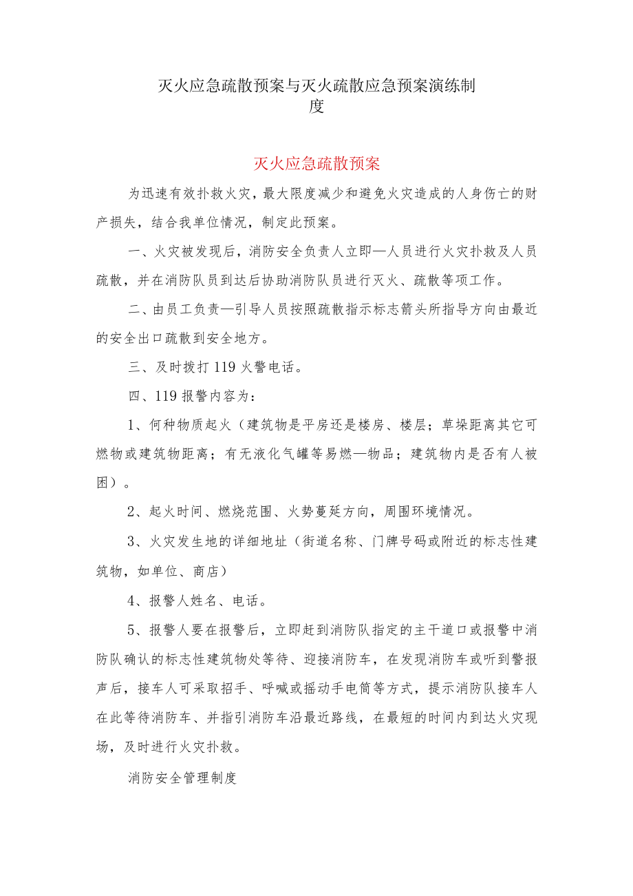 灭火应急疏散预案与灭火疏散应急预案演练制度.docx_第1页