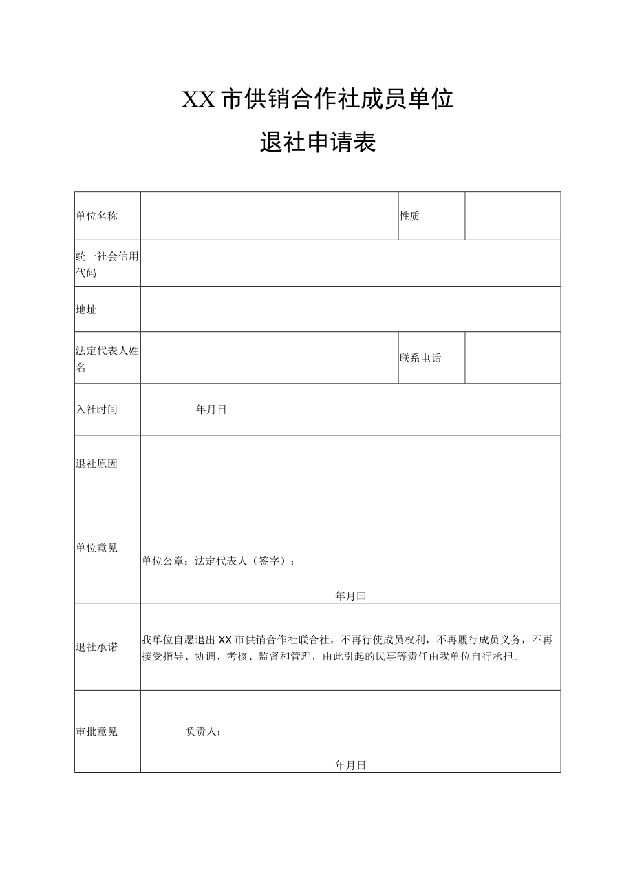 市供销合作社成员社退社申请表.docx_第1页