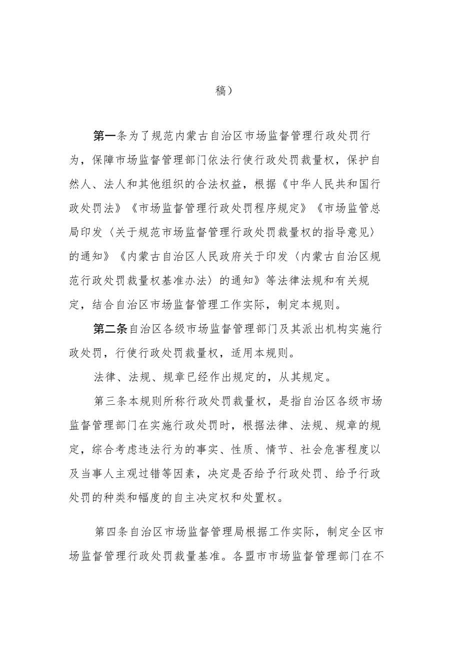 内蒙古自治区市场监督管理行政处罚裁量权适用规则.docx_第1页