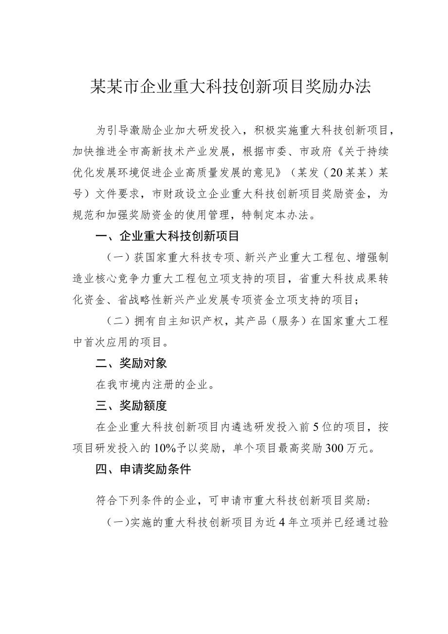 某某市企业重大科技创新项目奖励办法.docx_第1页