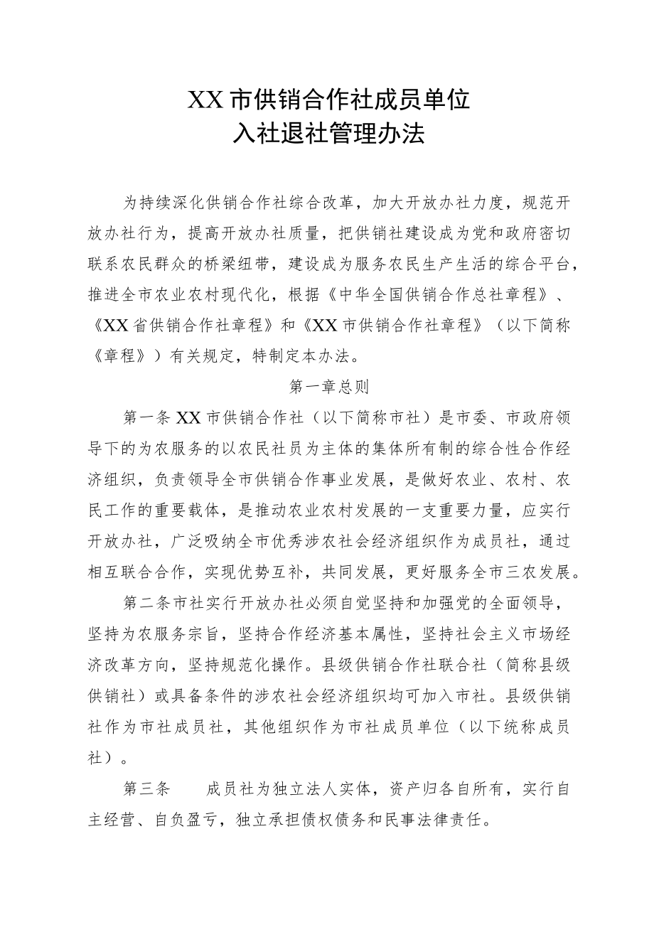 市供销合作社成员单位入社退社管理办法.docx_第1页