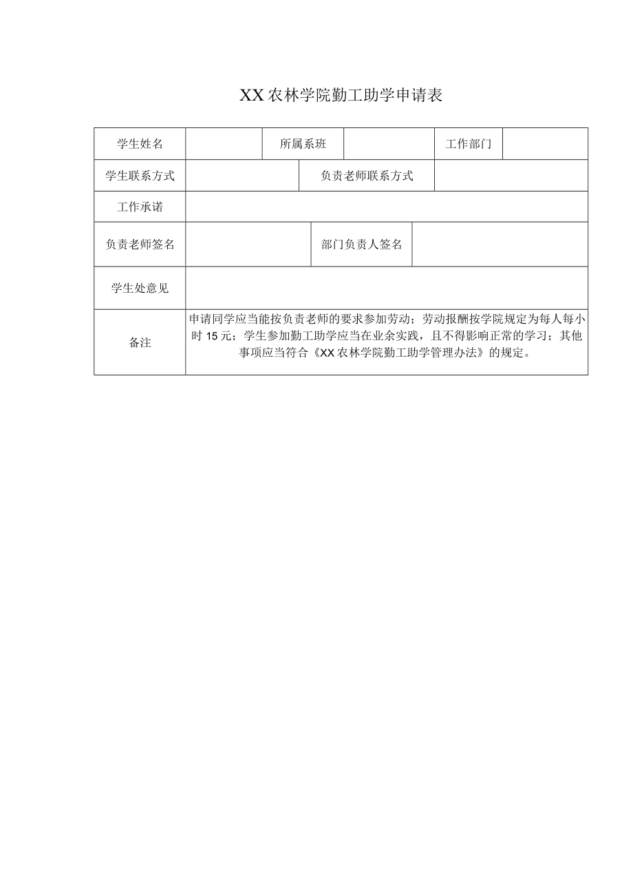 XX农林学院勤工助学申请表.docx_第1页