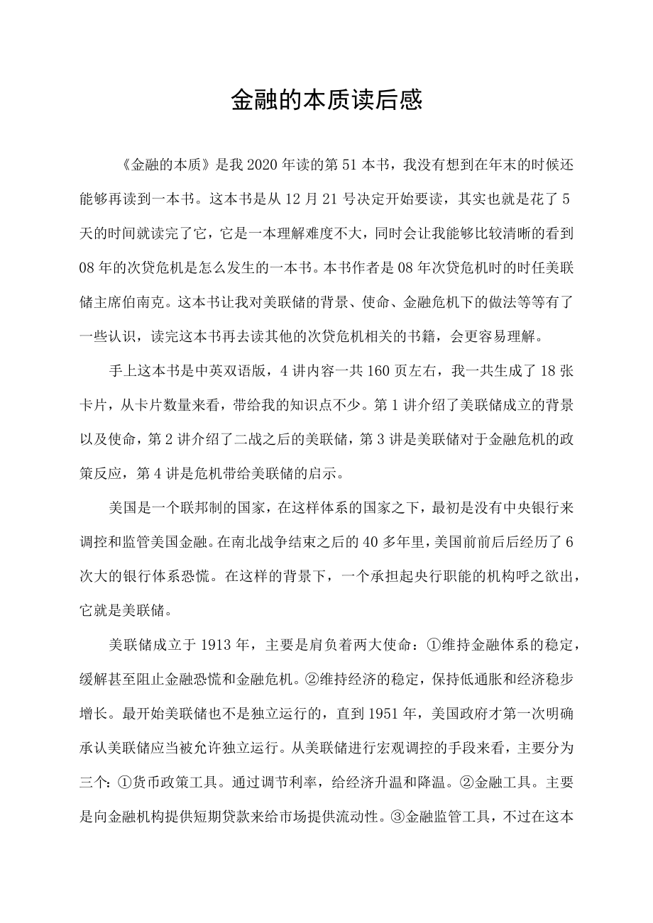 金融的本质读后感.docx_第1页