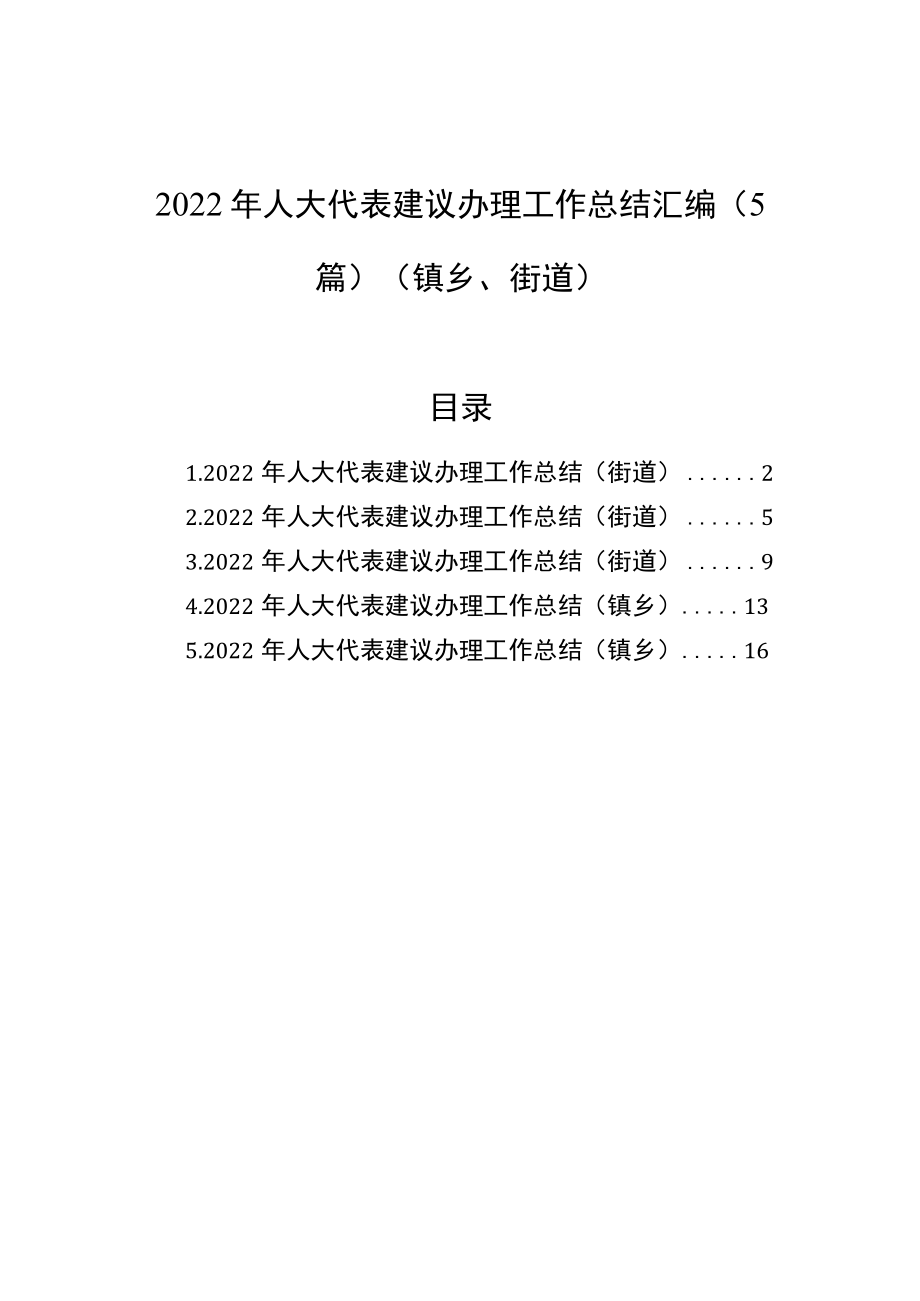 2022年人大代表建议办理工作总结汇编（5篇）（镇乡、街道）.docx_第1页