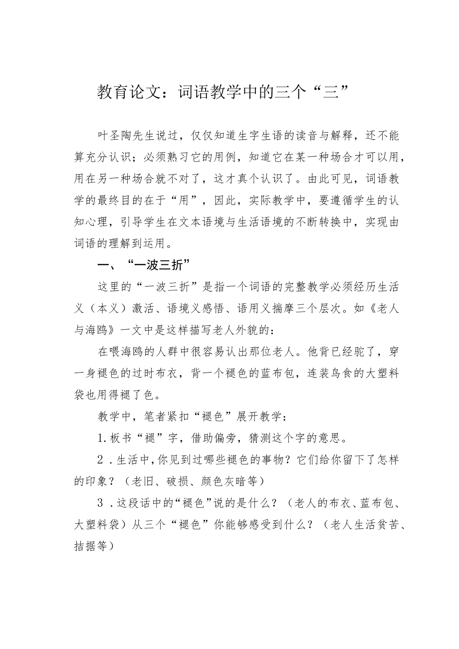 教育论文：词语教学中的三个“三”.docx_第1页