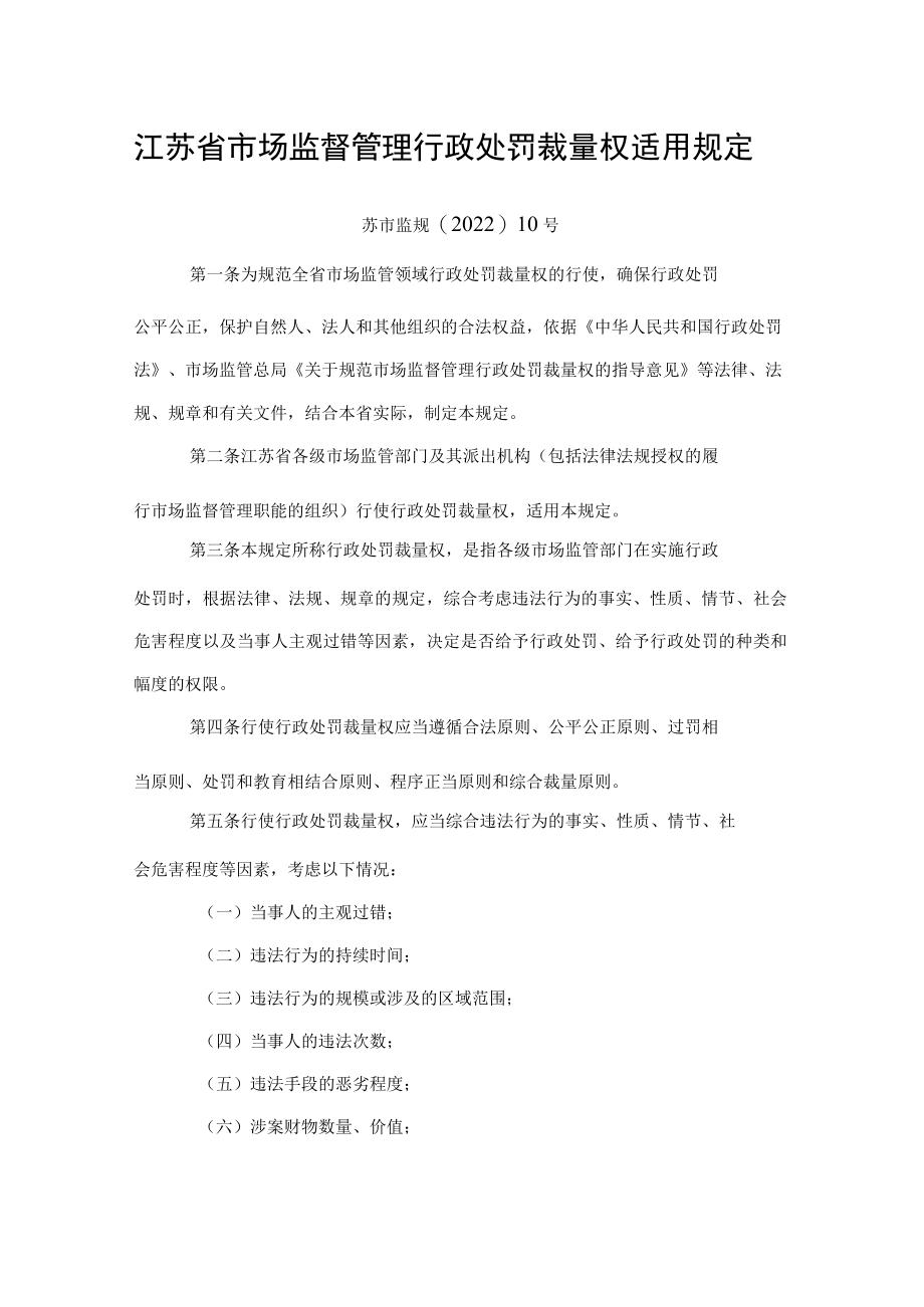 江苏省市场监督管理行政处罚裁量权适用规定.docx_第1页