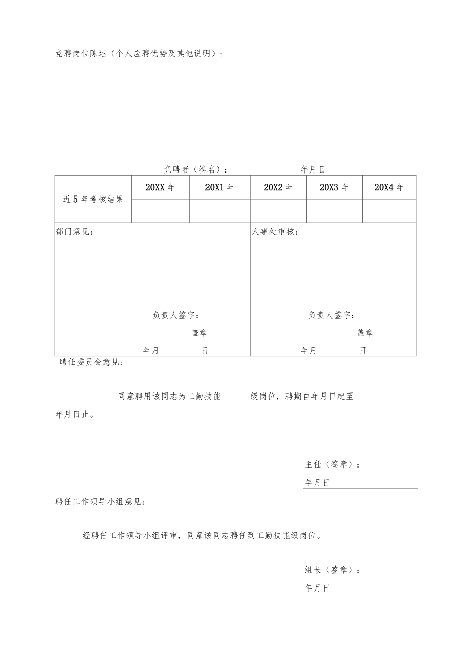 XX职业技术学院工勤技能岗位聘任申请表.docx_第2页