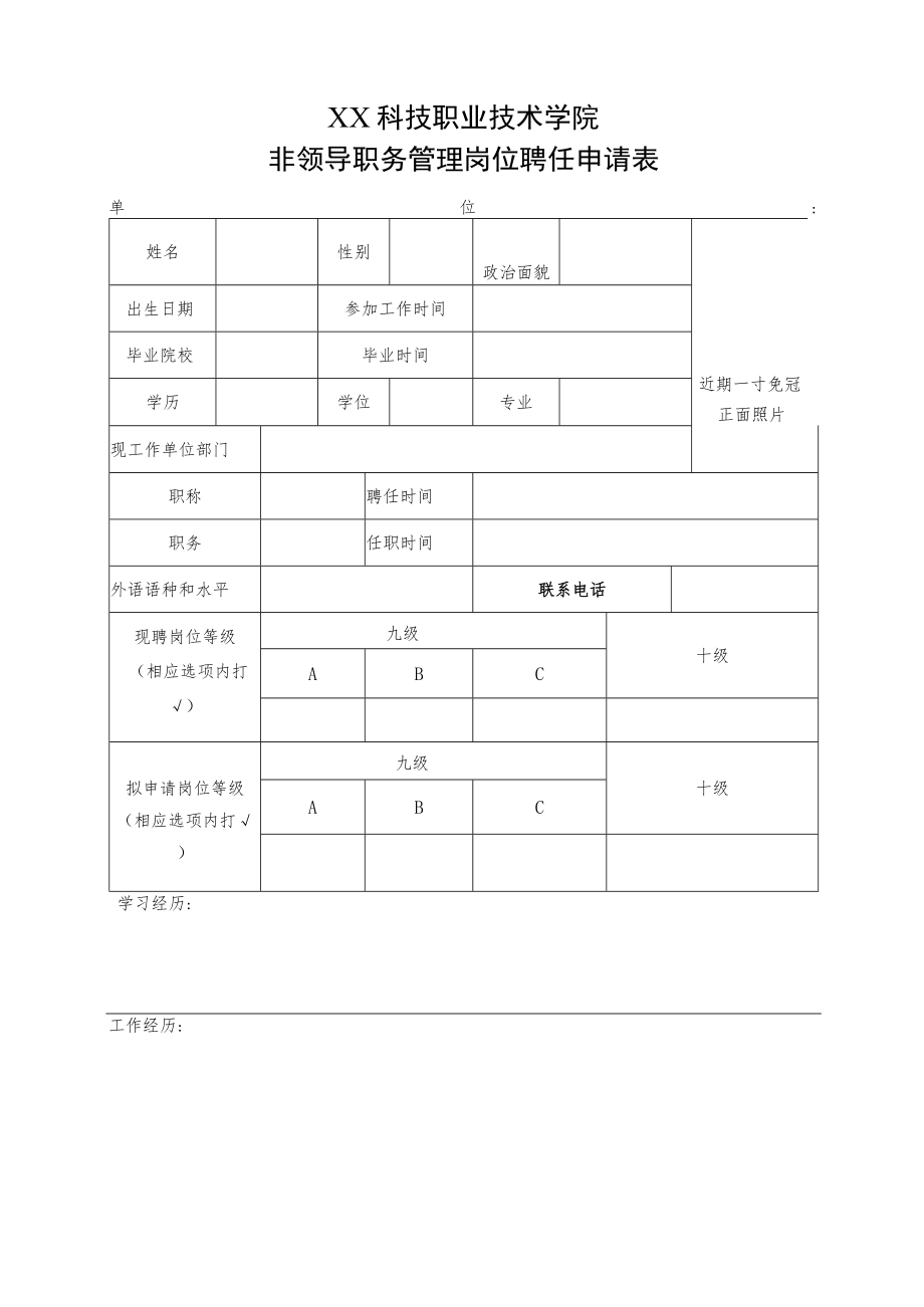 XX科技职业技术学院非领导职务管理岗位聘任申请表.docx_第1页