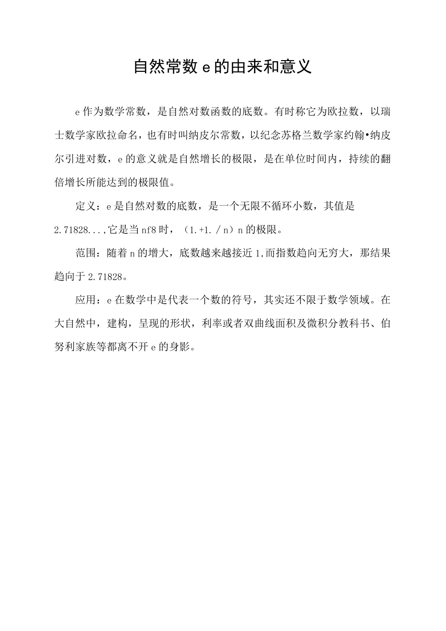 自然常数e的由来和意义.docx_第1页