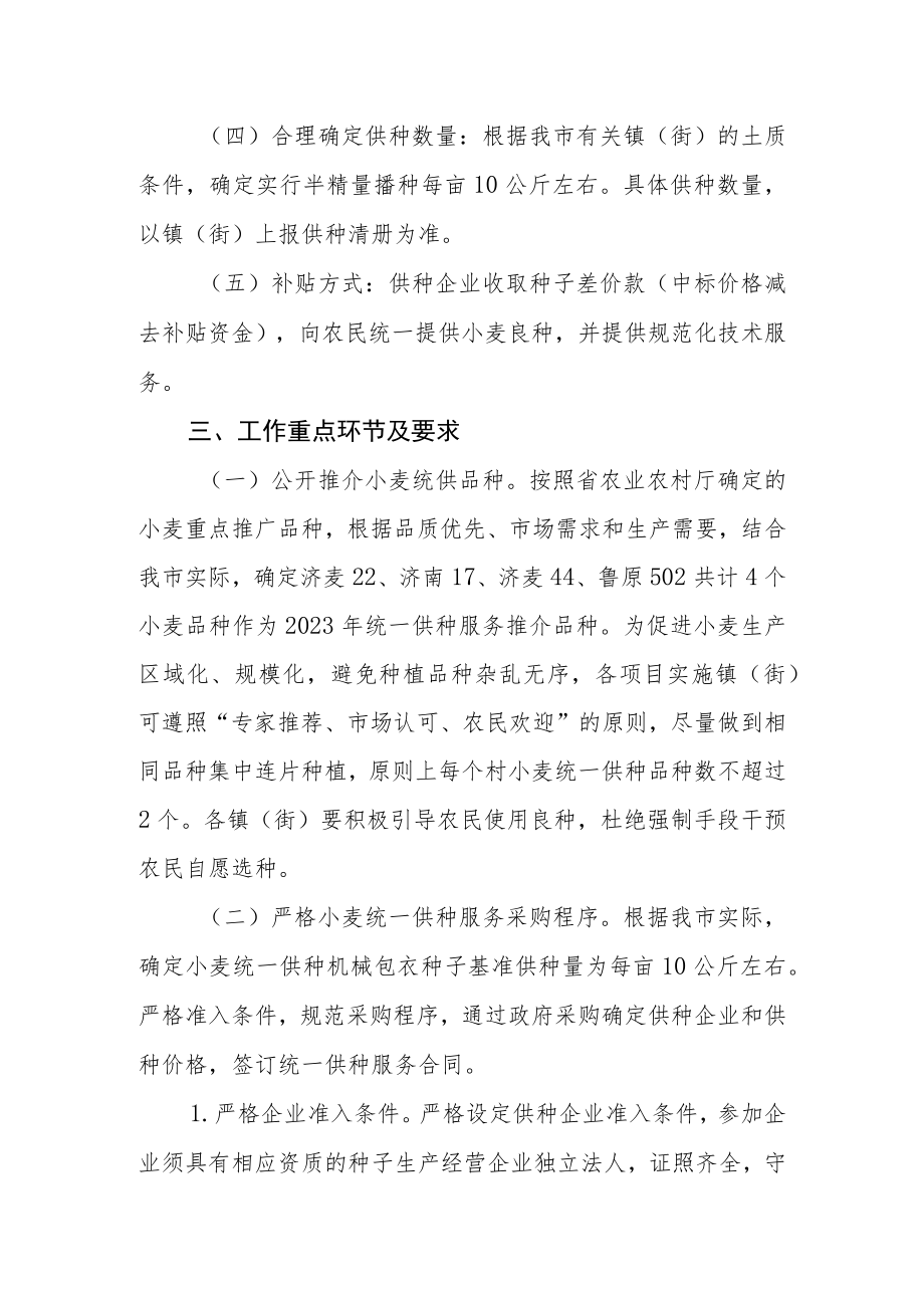 2023年小麦良种统一供种项目工作方案.docx_第2页