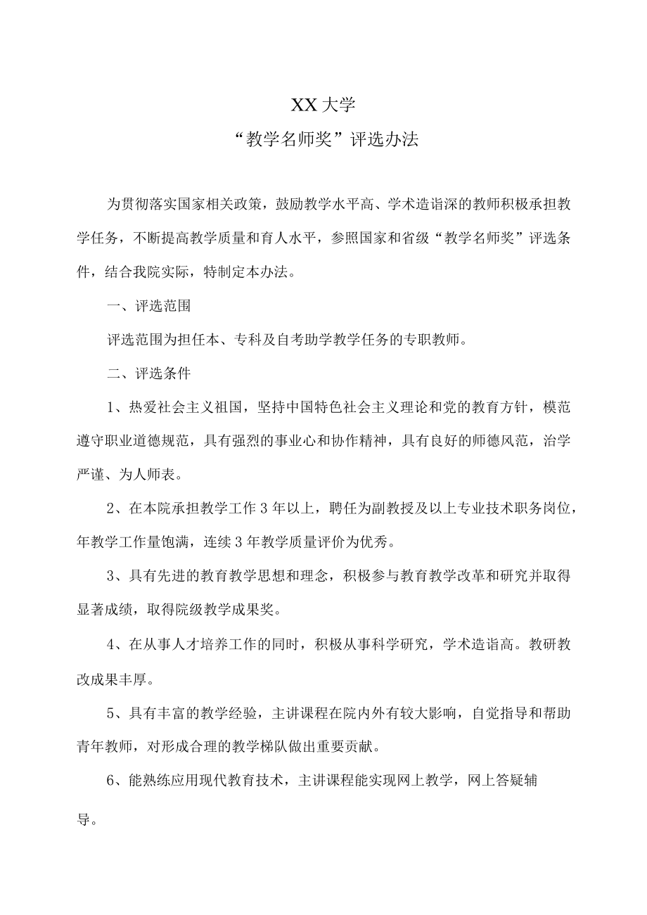 XX大学“教学名师奖”评选办法.docx_第1页