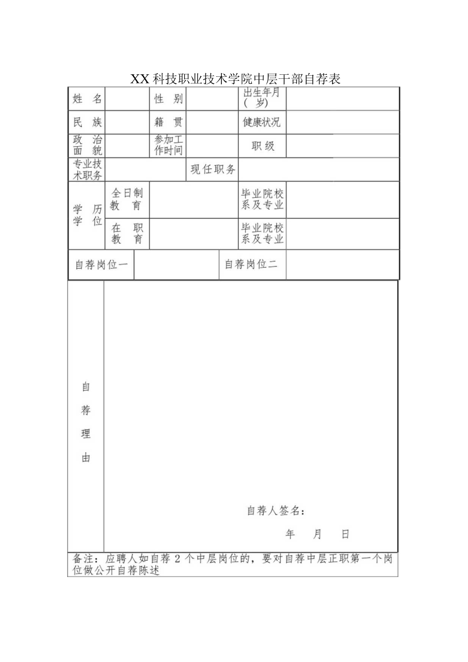 XX科技职业技术学院中层干部自荐表.docx_第1页