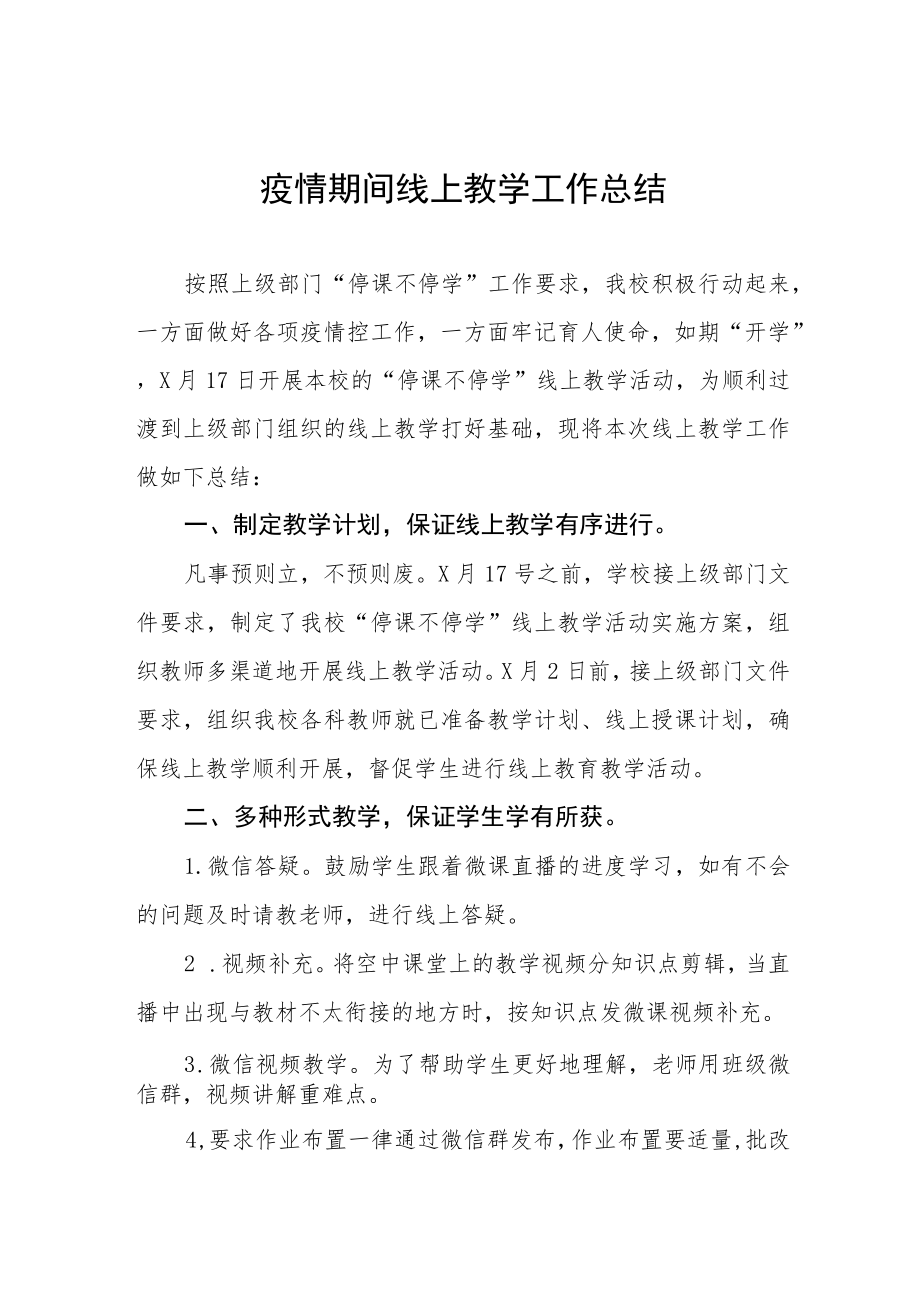 中学线上教学工作总结七篇.docx_第1页