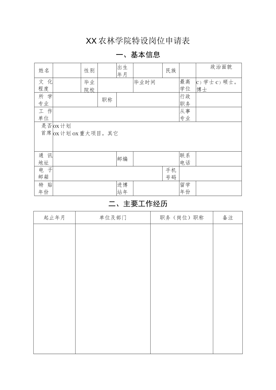 XX农林学院特设岗位申请表.docx_第1页