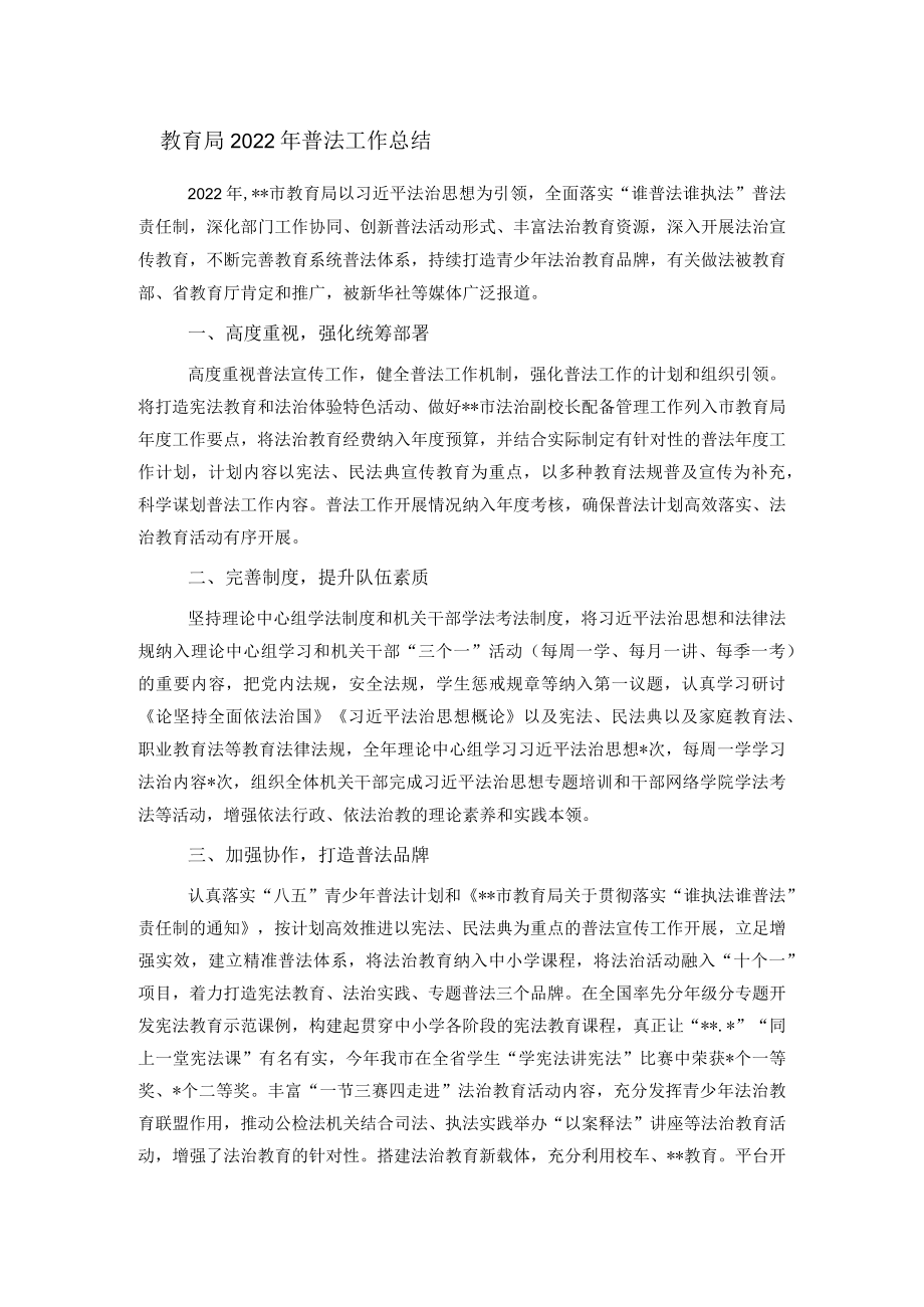 教育局2022年普法工作总结.docx_第1页